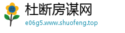 杜断房谋网